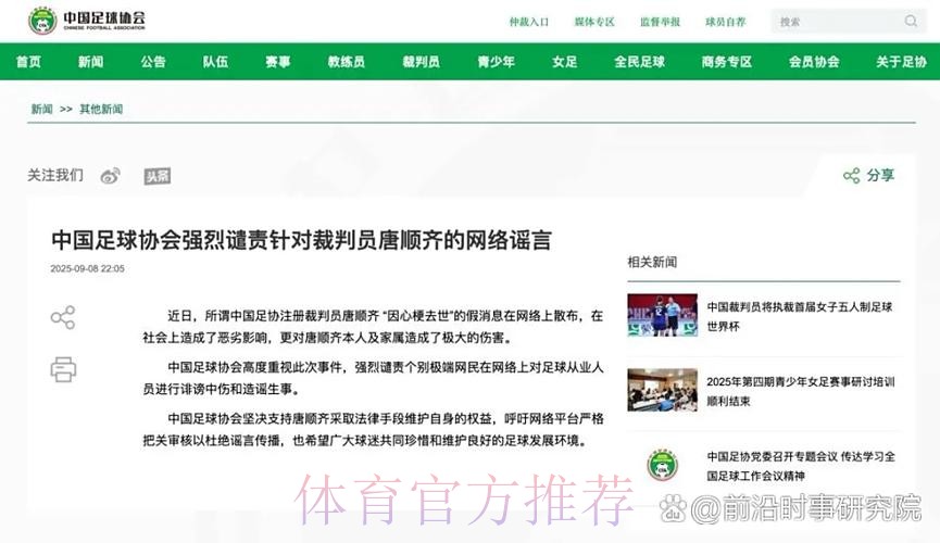 中国足球协会强烈谴责针对裁判员唐顺齐的网络谣言 中国足球协会强烈谴责针对裁判员唐顺齐的网络谣言